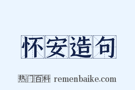 怀安造句是什么意思的图片